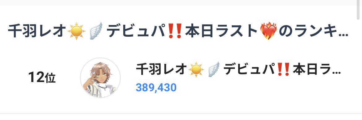 Reo_Chihane's tweet photo. デビュパ1週間ありがとうございました‼️

結果は12位✨
皆からの愛（クライナー31本）も添付します✌️
※更に+3本飲んだけど撮り忘れました🙏
____________________________________

まじ、この一週間の写真ずーーーっとみてる笑

⬇️以下長文

 #REALITY https://t.co/Afm7wB9slZ