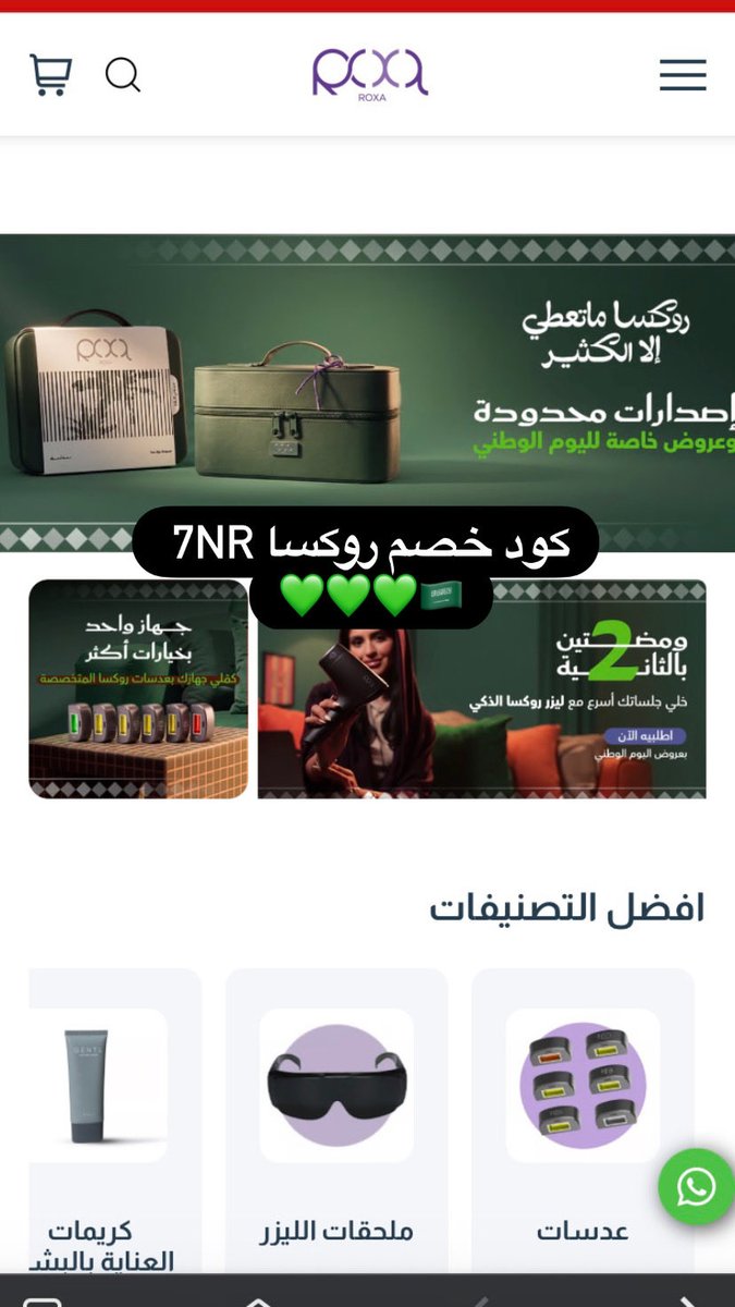 vnnurr's tweet photo. موقع روكسا منزل بكج اليوم الوطني  الحقوو على عروض اليوم الوطني وهذا كود يخصم لكم زياده فوق العرض (7NR) 🥹🇸🇦🤍🤍💚💚 https://t.co/PDIFxmpyTs