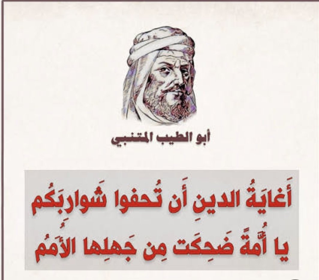 rania_abbadi's tweet photo. #المتنبي
#شعر https://t.co/TqNbjgJNBH