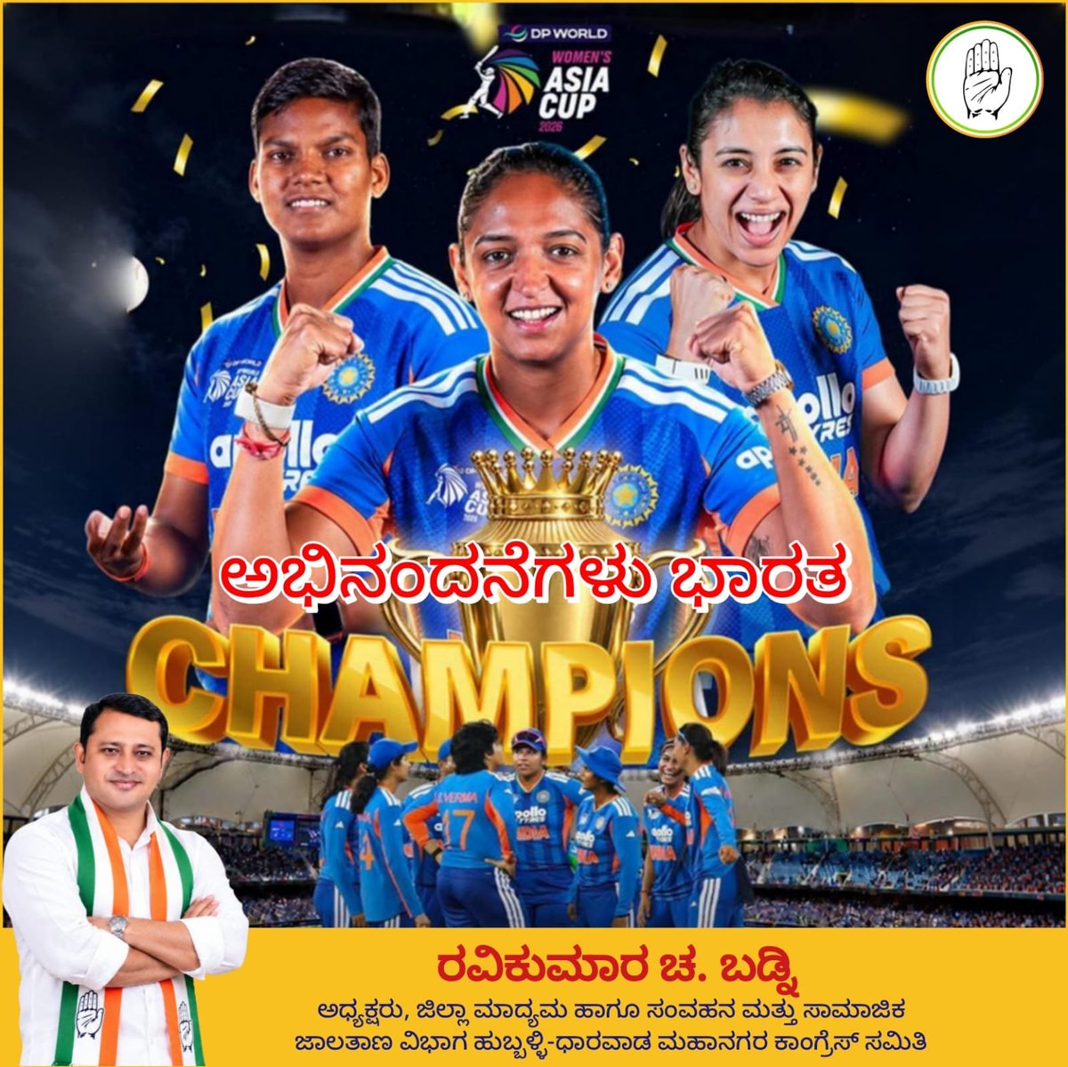 RavikumarBadni1's tweet photo. ಅಭಿನಂದನೆಗಳು ಟೀಮ್ ಇಂಡಿಯಾ..💛🇮🇳❤️
ಲಂಕಾ ವಿರುದ್ಧ ತೀರಿದ ಸೇಡು: 72 ರನ್​ಗಳ ಭರ್ಜರಿ ವಿಜಯ; 8ನೇ ಬಾರಿಗೆ ಏಷ್ಯಾ ಕಪ್ ಎತ್ತಿಹಿಡಿದ ಭಾರತದ ವನಿತೆಯರು! https://t.co/PcK1e12kyI