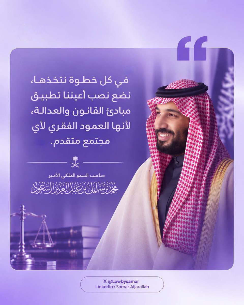 lawbysamar's tweet photo. برؤيةٍ يقودها سمو ولي العهد -يحفظه الله- تمضي المملكة نحو مستقبلٍ راسخٍ بالعدل، مستقرٍ بسيادة القانون، مزدهرٍ بالتنمية.
#اليوم_العالمي_للقانون https://t.co/GSFcBUimF9