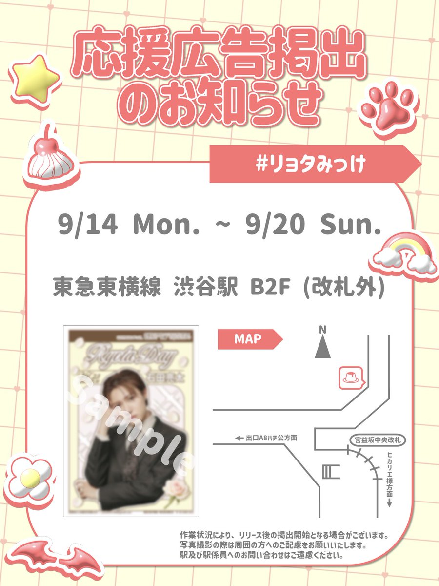 ryt_birthdaypj's tweet photo. [🚉]
 
本日より #石田亮太 くんのお誕生日を記念して
駅広告を掲出しています💛
 
🗓9/14~9/20
📍東急東横線 渋谷駅
 
🏷️#リョタみっけ
 
是非お立ち寄りください🐾
#HappyRYOTADay2026
 
※駅及び、駅係員へのお問合せはご遠慮ください。
※お問い合わせは【石田亮太くんお誕生日企画2026】まで https://t.co/HwW1P0XG4y