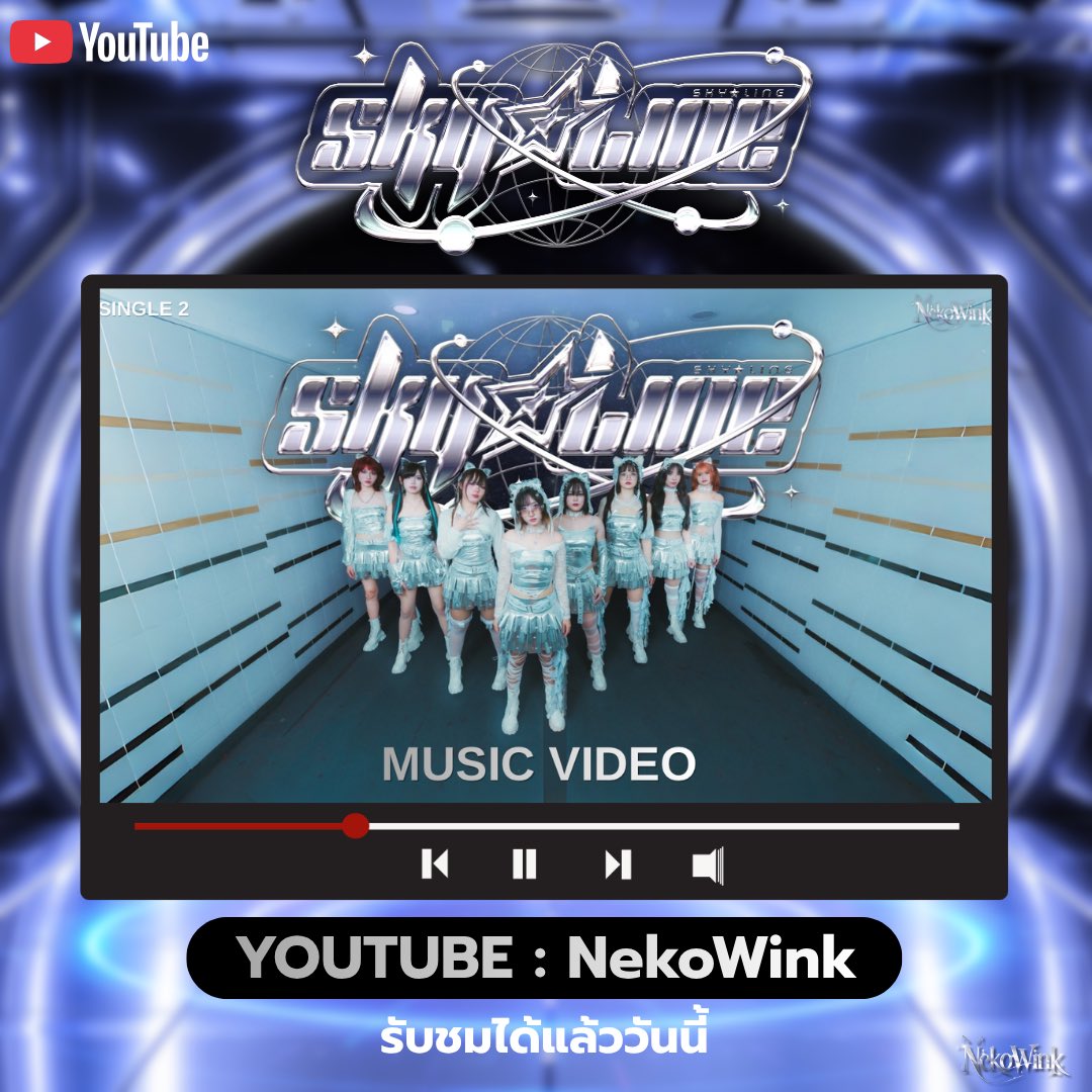 Nekowink_'s tweet photo. 🌌✨ NekoWink – SKY☆LINE | Official MV ✨🌌

มาออกเดินทางบนเส้นทางแห่งดวงดาวไปพร้อมกับพวกเรานะ ☁️⭐️
ฝากทุกคนรับชม กดไลก์ กดแชร์ ���ละคอมเมนต์เป็นกำลังใจให้ NekoWink ด้วยน้า 🐈‍⬛💖

🎬 [https://t.co/o6pcKTZXfH]

#NekoWink #SKYLINE #SKYLINEOfficialMV #NekoWinkSKYLINE #ThaiIdol #TPOP https://t.co/U8iPqsPUrj
