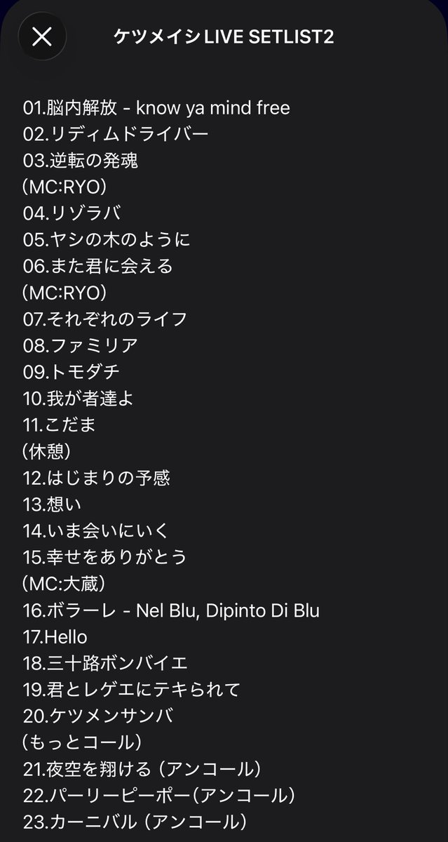 pes_ktm06's tweet photo. ケツメイシ創作セットリスト第二弾！
構成はケツメンCAMPの沖縄公演イメージ！
はじまりの予感/いま会いに行くは本当にライブで聴いてみたい！
#ケツメイシ
#創作セトリ https://t.co/UnK6hABZ5C