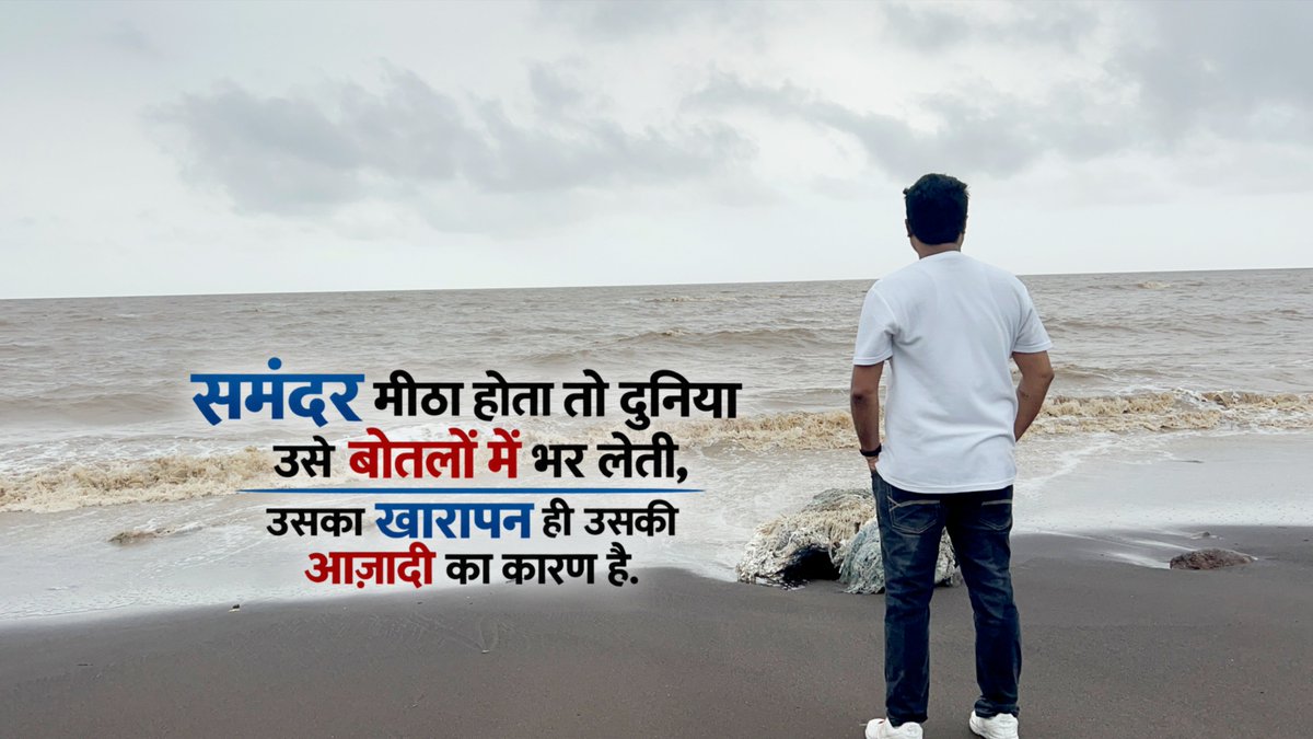 Ravischaubeyrpr's tweet photo. समंदर मीठा होता तो दुनिया उसे बोतलों में भर लेती, उसका खारापन ही उसकी आज़ादी का कारण है.. https://t.co/AjBTRMsf1J