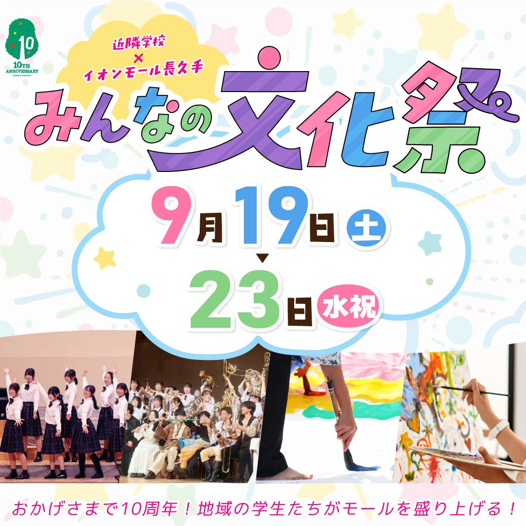 AGUglee's tweet photo. ✨外部演奏✨

9月19日〜23日にイオンモール長久手で開催される｢みんなの長久手文化祭｣に愛学グリーも出演します！！！

私たちは9月21日(月･祝)の合唱ステージにて演奏予定です🎶

シルバーウィークの真っ只中‼️
お出かけついでにぜひ聴きに来てください😉

 #愛学グリー https://t.co/fwFoh79GNx