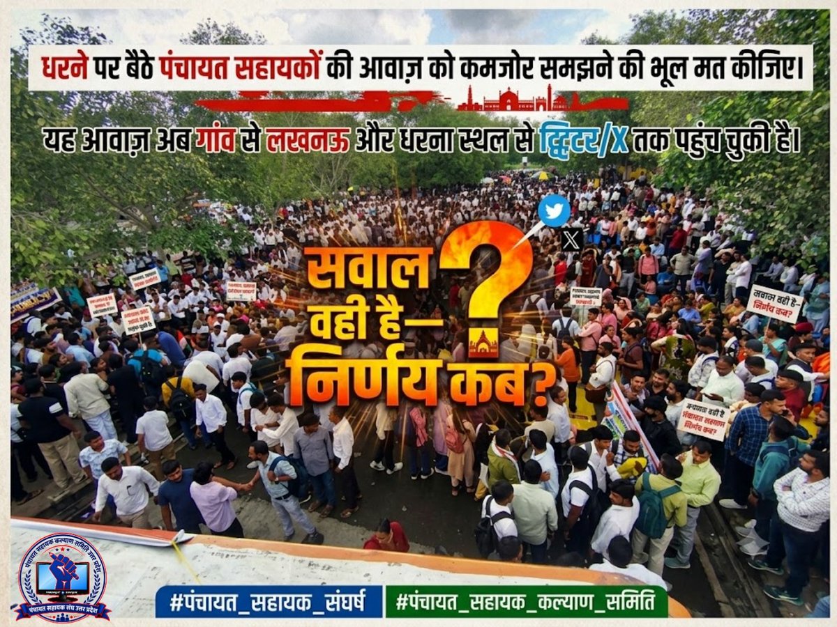 PSKS_UP's tweet photo. धरने पर बैठे पंचायत सहायकों की आवाज़ को कमजोर समझने की भूल मत कीजिए।
यह आवाज़ अब गांव से लखनऊ और धरना स्थल से ट्विटर/X तक पहुंच चुकी है।
सवाल वही है—निर्णय कब?
#पंचायत_सहायक_संघर्ष
#पंचायत_सहायक_कल्याण_समिति
@UPGovt  @BhimArmyChief @AAPUttarPradesh @AamAadmiParty 
@SanjayAzadSln @sonker_ragini @yadavakhilesh @RahulGandhi @Mayawati @TheNewspinch
