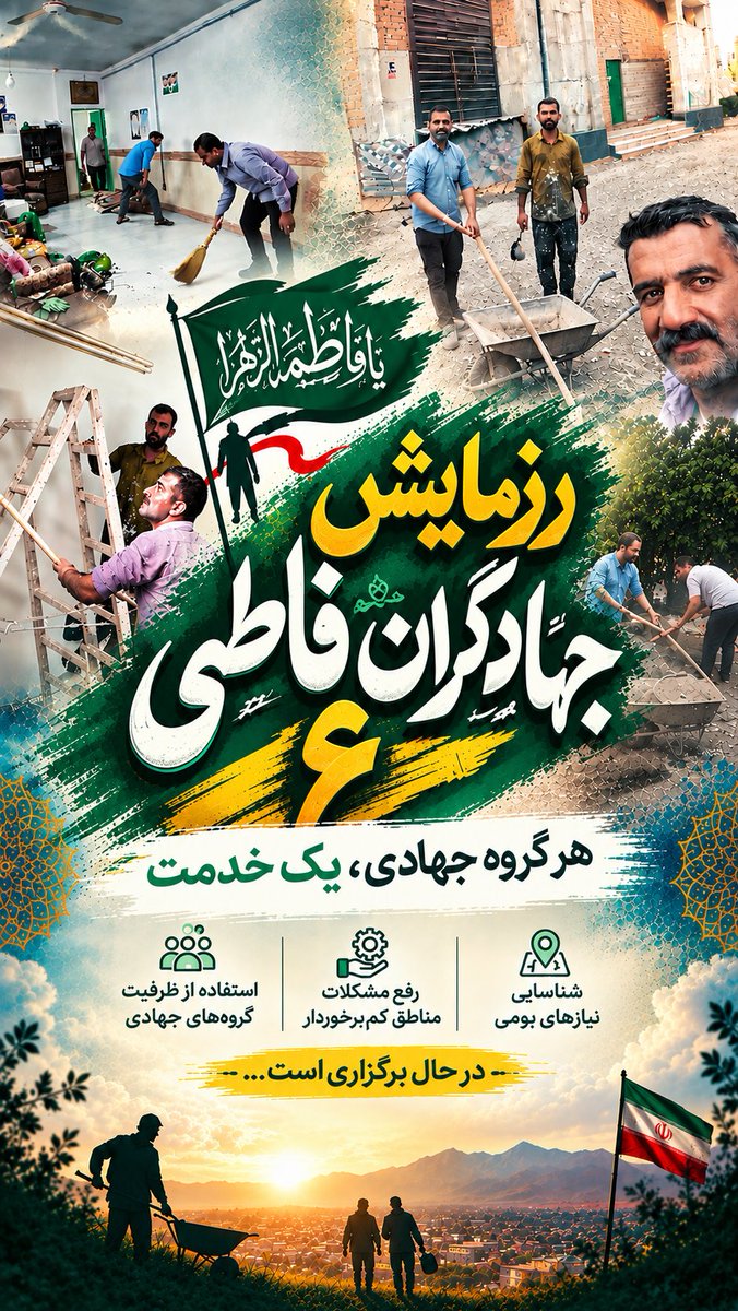 FZadh81922's tweet photo. هر گروه جهادی یک خدمت 
شناسایی نیاز های بومی 
رفع مشکلات 
استفاده از ظرفیت ها 
#جهادگران_فاطمی6 
#دیار_علویان https://t.co/jNEn7r4mnD