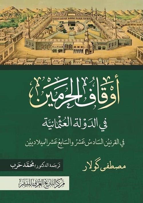 Institute_IIIW's tweet photo. ✍️ كتاب #أوقاف #الحرمين في #الدولة_العثمانية في القرنين السادس عشر والسابع عشر الميلاديين يكشف عن الحجم الكبير لهذه الأوقاف في الدول الإسلامية 
#المعهد_الدولي_للوقف_الإسلامي https://t.co/DkbBm6amzg