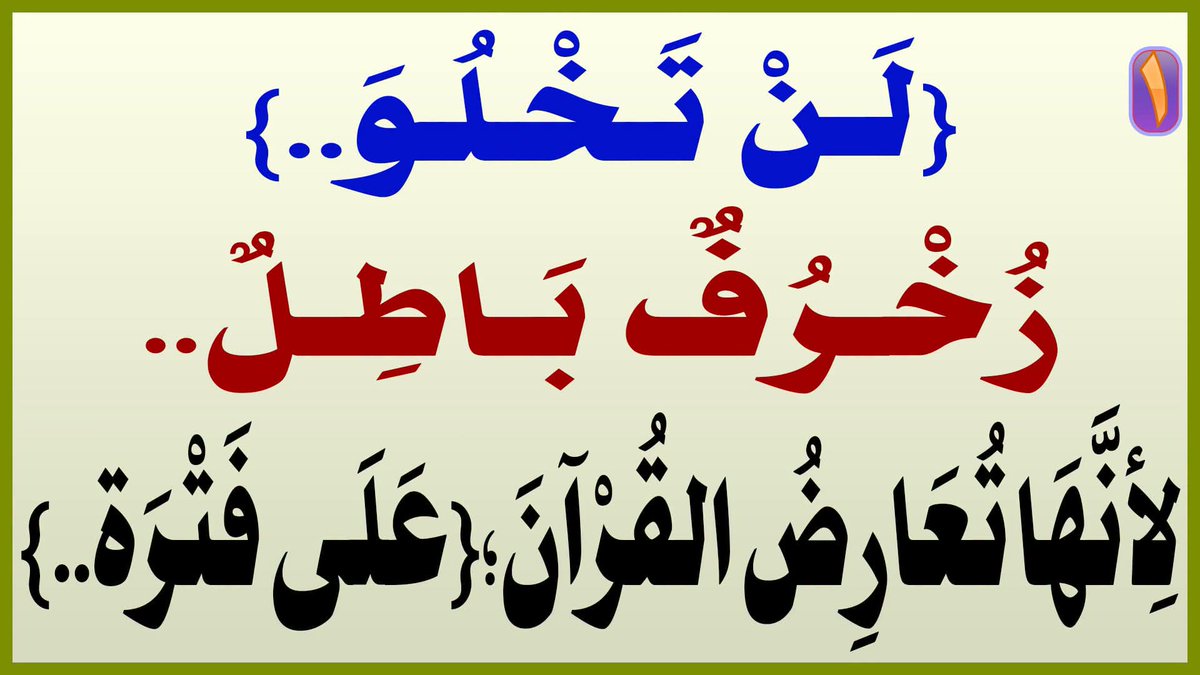 Mediaalsarkhy's tweet photo. {لَنْ تَخْلُوَ..} زُخْرُفٌ بَاطِلٌ..لِأنَّهَا تُعَارِضُ القُرْآنَ؛{عَلَى فَتْرَة..}

المَرْجِعُ المُهَنْدِسُ الصَّرْخِيُّ الحَسَنِيُّ

البث المباشر: اليوم الأحد الساعة ( 11 ) مساء

https://t.co/SU0MlgGZQG
... 

#حصلت_الفتره_ولم_تنخسف_الارض https://t.co/ttV0wieoDq