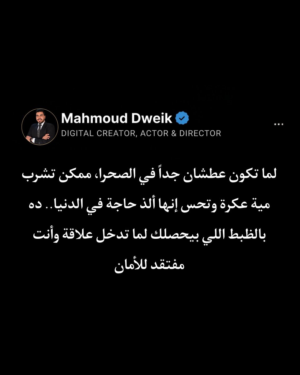 Mahmoud_Dweik4's tweet photo. عشان متقعش في الفخ ده، متدورش على حد يكملك وأنت فاضي من جوه. املأ خزانك بنفسك، حب قعدتك لوحدك، واعرف قيمتك. لما تكون شبعان نفسياً، هتقرف تشرب من أي مية عكرة، وهترفض أي علاقة مفيهاش احترام وتقدير بيليق بيك. https://t.co/MHdgiVAnrd