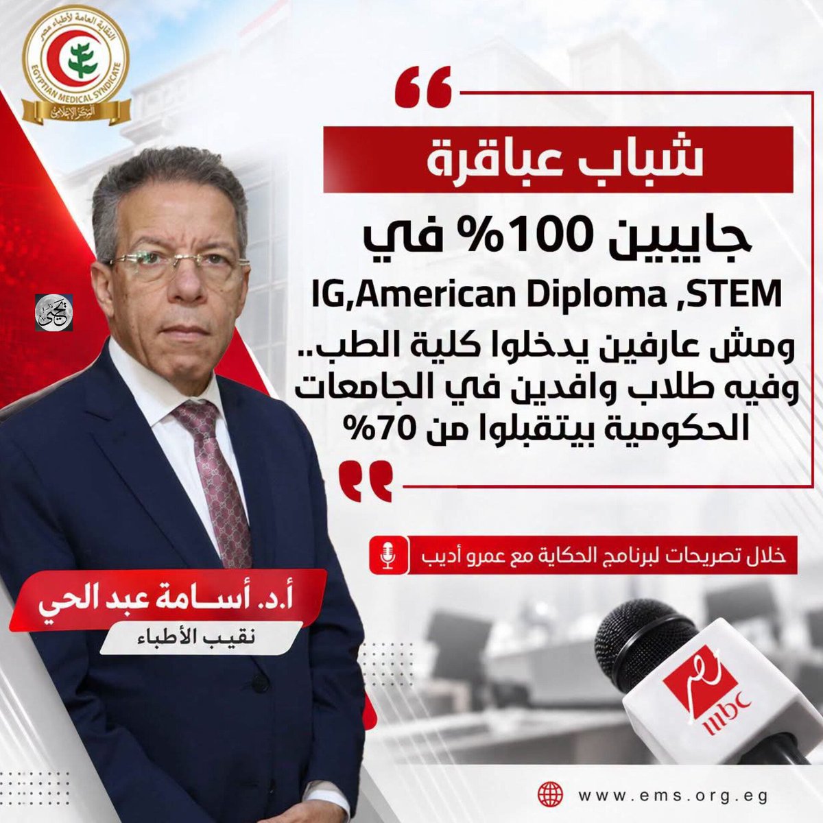 y7ea__y7ea__'s tweet photo. حتي نقيب الاطباء مستغرب ازاي المصري ابن البلد المتفوق ملهوش مكان في جامعات بلده الحكوميه وازاي اللاجى والوافد اللي جايب ٧٠% يدخل طب بالجامعات الحكوميه وبخصم مادي كمان https://t.co/TNK1atbZ6e
