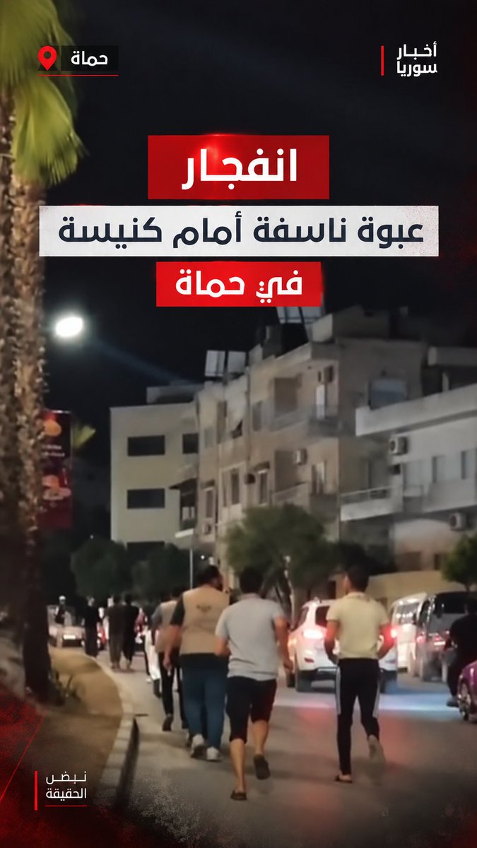 syriaasab's tweet photo. عاجل قبل قليل انفجار عبوة ناسفة أمام كنيسة في حماة https://t.co/ctX7NDCKL8