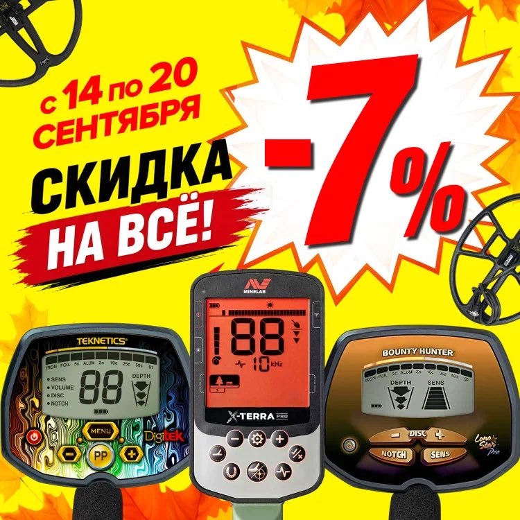 MDregionKZ's tweet photo. С 14 сентября по 20 сентября во всех магазинах сети "МДРегион" металлоискатели, поисковые катушки, аксессуары и другие товары со скидкой 7%! https://t.co/5iXlw1wxoB
