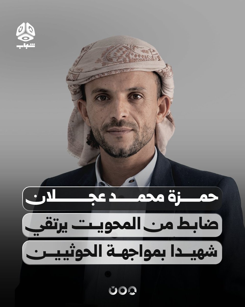 TVyemenshabab's tweet photo. نعت مصادر عسكرية الضابط حمزة محمد أحمد عجلان، أحد منتسبي الفرقة الأولى طوارئ ومن أبناء مديرية حفاش بمحافظة المحويت، الذي استشهد أثناء مشاركته في المواجهات ضد مليشيا الحوثي. https://t.co/lPqFbAULCt