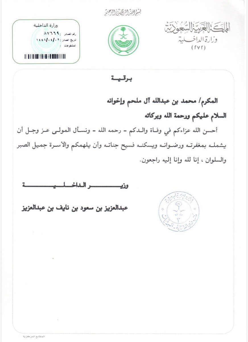 momulhem's tweet photo. تلقينا برقية تعزية من سيدي صاحب السمو الملكي الامير عبدالعزيز بن سعود بن نايف بن عبدالعزيز آل سعود وزير الداخليه حفظه الله ورعاه، شاكرين ومقدرين تعزيتهم الكريمه. 

ورحمه الله على والدي و رفع درجاته في عليين https://t.co/iznvro3Dot