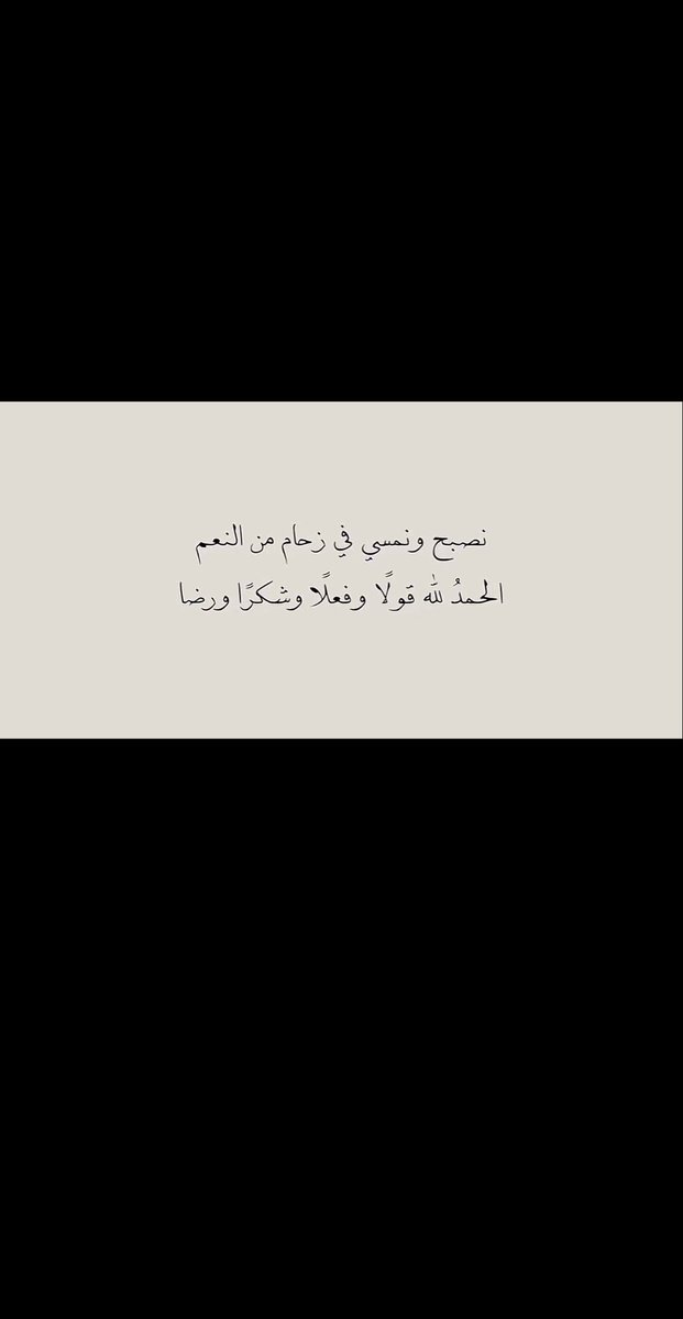 o5_iit's tweet photo. الحَمدُ لله على أصغـر النعم وأكبرهـا
الحَمدُ لله على أبسـط النعم وأعمقها
الحَمدُ لله على كل حال وفي كُل حين https://t.co/cCvPS7uTWp