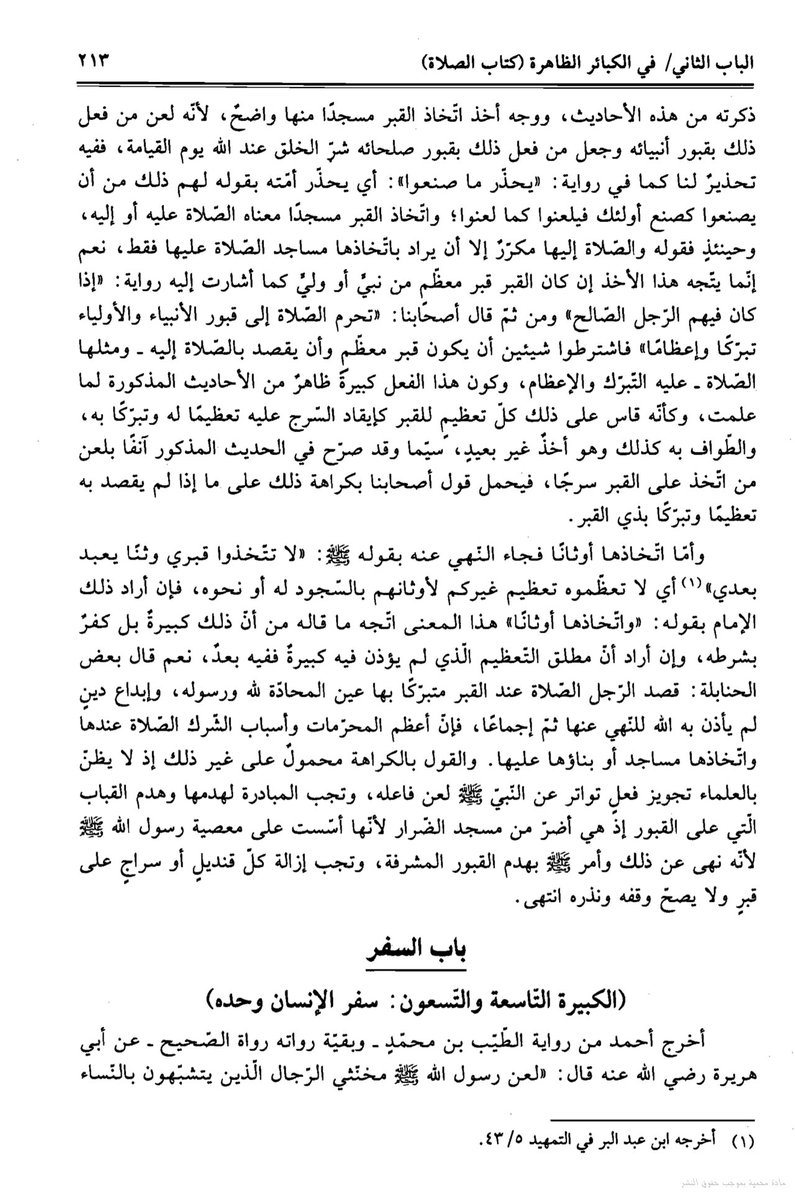 NAHJALSALF's tweet photo. قـال بن حجر الهيتمي الشافعي: "فإن أعظم المحرمات وأسباب الشرك الصلاة عندها واتخاذها مساجد أو بناءها عليها . والقول بالكراهة محمول على غير ذلك ، إذ لا يظن بالعلماء تجويز فعل تواتر عن النبي صلى الله عليه وسلم لعن فاعله ، ويجب المبادرة لهدمها وهدم القباب التي على القبور ". https://t.co/R7eRB9hGOy