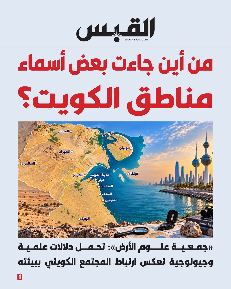alqabas's tweet photo. من أين جاءت بعض أسماء مناطق #الكويت؟

• «جمعية علوم الأرض»: تحمل دلالات علمية وجيولوجية تعكس ارتباط المجتمع الكويتي ببيئته

https://t.co/ahRGjjke2n https://t.co/UJBmfKNXwy