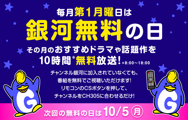ch_ginga's tweet photo. ⋱✨毎月第1月曜日は「銀河無料の日」✨⋰
 
#チャンネル銀河 では、10月より
毎月第1月曜日に10時間無料放送を開始！🎉
 
おすすめドラマや話題作の第1話を中心に、
チャンネル銀河の魅力を気軽にお楽しみいただけます📺

記念すべき第1回は10/5(月)✨
🇨🇳中国ドラマ『#国色芳華』第1話をはじめ、
多彩なラインアップをお届けします！

気になっていたあの作品との出会いを、
ぜひ #銀河無料の日 で👀🌌
 
👇詳細はこちら
https://t.co/eBEtXylg7z