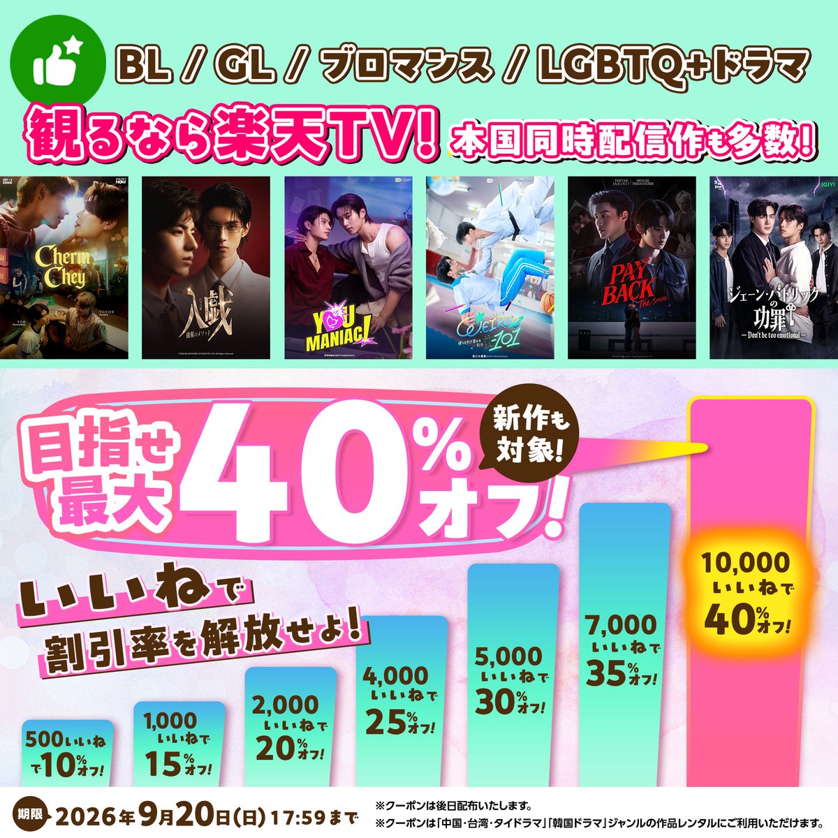 rakuten_asidra's tweet photo. 📢最大4⃣0⃣%OFF！
みんなでクーポン割引率を上げよう！

🎁《本投稿のいいね数》に応じて
後日配布するクーポンの割引率がアップします！

🔻参加方法
本投稿に「いいね❤️」を押すだけ！

目標は【1万いいね】
みんなで���成しましょう🙌
#拡散希望 #クーポン

🔍BL
https://t.co/VfZ5ex6yKG

BL/GL/ブロマンス/LGBTQ+ドラマ観るなら #楽天TV
続く☟
