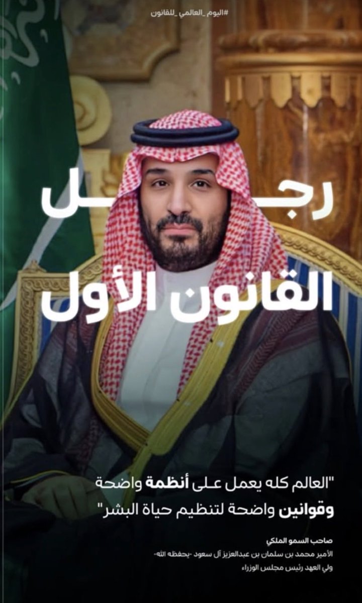 omarr_law_'s tweet photo. #اليوم_العالمي_للقانون
 مقولة نجد أثرها في واقعنا العملي من تحديثات نظامية تقوي قوة النظام(القانون) وصدق في وعوده المذكورة 
نسأل الله له التوفيق والسداد والإعانة https://t.co/vvXeKycVxE