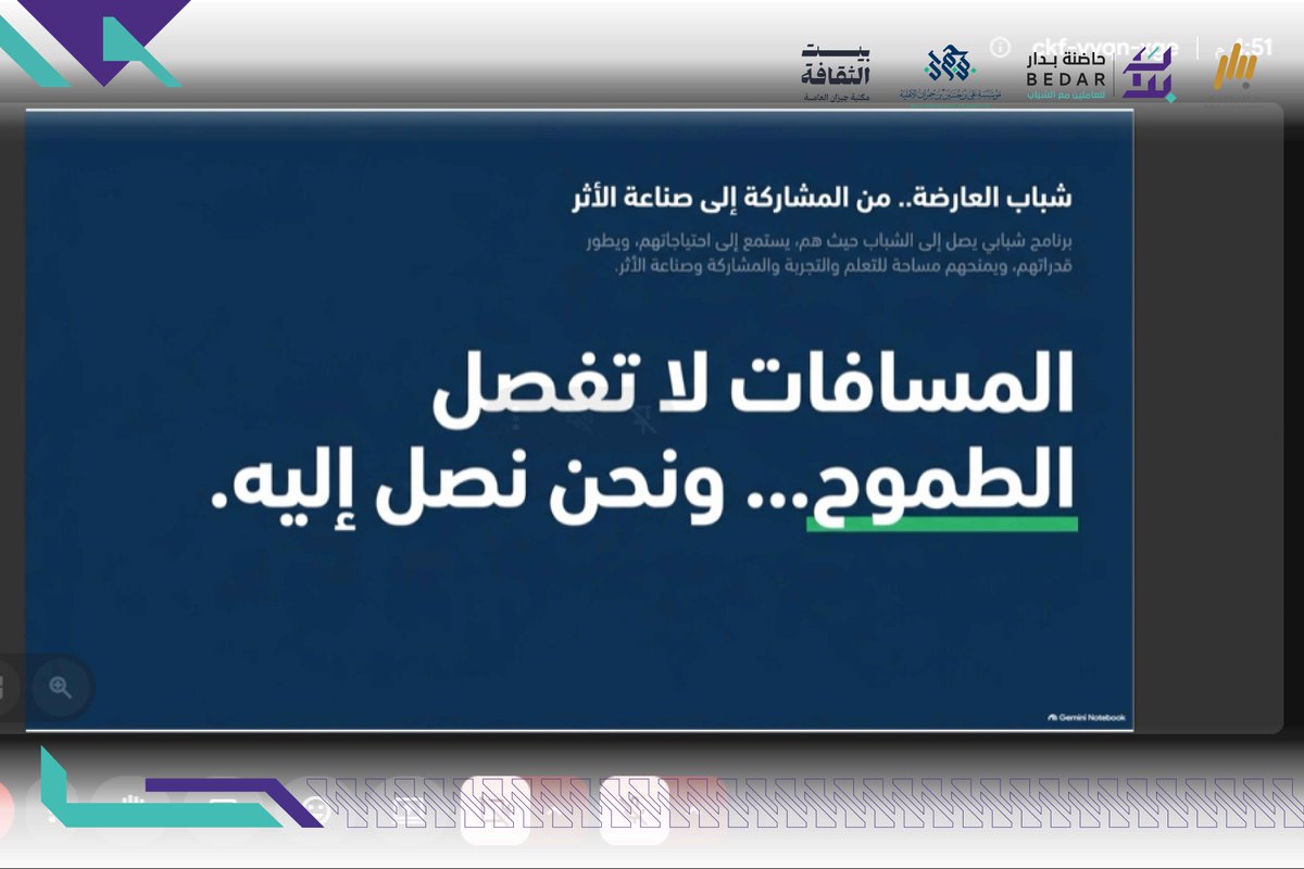 BedarYouth's tweet photo. نواصل اليوم رحلة حاضنة بدار عن بُعد

حيث نتابع مع الفرق سير العمل في جمع البيانات الميدانية، والتأكد من جاهزية المعلومات للانتقال إلى المرحلة القادمة.

#حاضنة_بدار
#بدار_لتنمية_الشباب https://t.co/FkX52A39tr