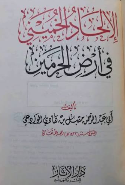 AbuIyaadSP's tweet photo. Shaykh Muqbil (رحمه الله) wrote: “Al-Khomeini’s Deviation/Desecration in the Land of the Ḥaramayn” in 1987 detailing the fitnah of the Rāfiḍah, their hypocrisy, disbelief and hatred of Muslims, and how they intend evil for them, even in the most sanctified  of places on earth. https://t.co/gGOmiXa2dI