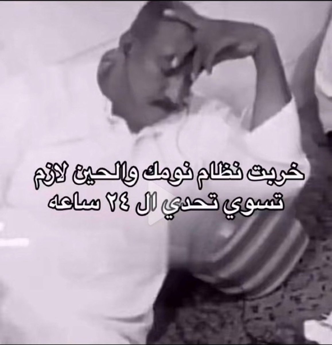 azw_vortex7's tweet photo. سويتها وصحيت اليوم الثاني بنفس الوقت الي نمت فيه🤡 https://t.co/xphY2T4U3K