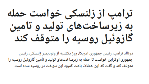 Montagheddd's tweet photo. یک بام و دو هوا!
#ترامپ خودش به زیر ساخت‌های ایران حمله می‌کنه ولی‌ از اکراین می‌خواد زیر ساخت‌های روسیه رو نزنه تا روسیه با کمبود سوخت مواجه نشه!
عجب دنیای غیر قابل فهمی‌ شده. https://t.co/E1YqudWC63