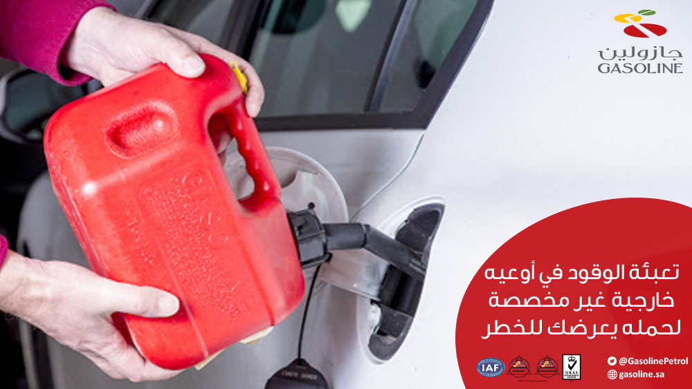 GasolinePetrol's tweet photo. عند رغبتك بتعبئة وقود في عبوة 
اختار عبوه مخصصة ومحكمة الاغلاق ..

#جازولين  #الأمن_والسلامة #خدمات_بتروليه #محطات  #السعودية https://t.co/w6HJH2lUMx