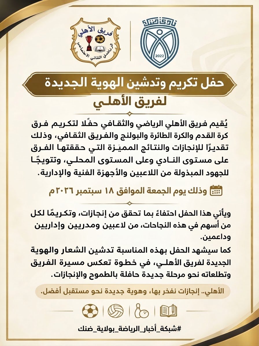 Sssalim0ace's tweet photo. هوية متجددة وإنجازات مستدامة … حفل تكريم إنجازات المجيدين وتدشين شعار فريق الاهلي الرياضي … يوم الجمعة الموافق ١٨ سبتمبر ٢٠٢٦ م 
-
#نادي_ضنك
#شبكة_اخبار_الرياضة_بولاية_ضنك https://t.co/EHpfy0DrKY