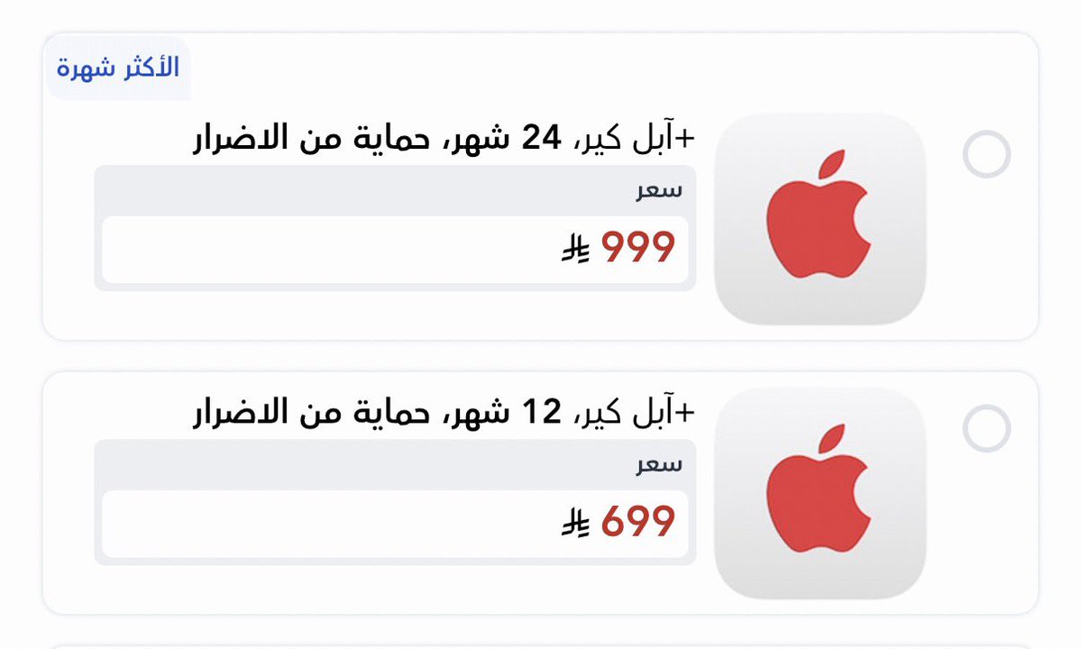 Akh82's tweet photo. للي ناوي يشتري ايفون ١٨ ضروري اضافة خدمة الابل كير خصوصا اذا كان عندك اطفال او اذا انت ارفل 😂

شريت ايفون ١٧ برو ماكس وانكسرت شاشته الامامية وكلفتني تغييرها فوق ٢٠٠٠ ريال الاصلية 

تقدر تشترك بالباقة الشهرية اذا المبلغ كبير عليك ومتى ما حسيت انك ما تحتاجها توقفها https://t.co/kQXHoC99PA
