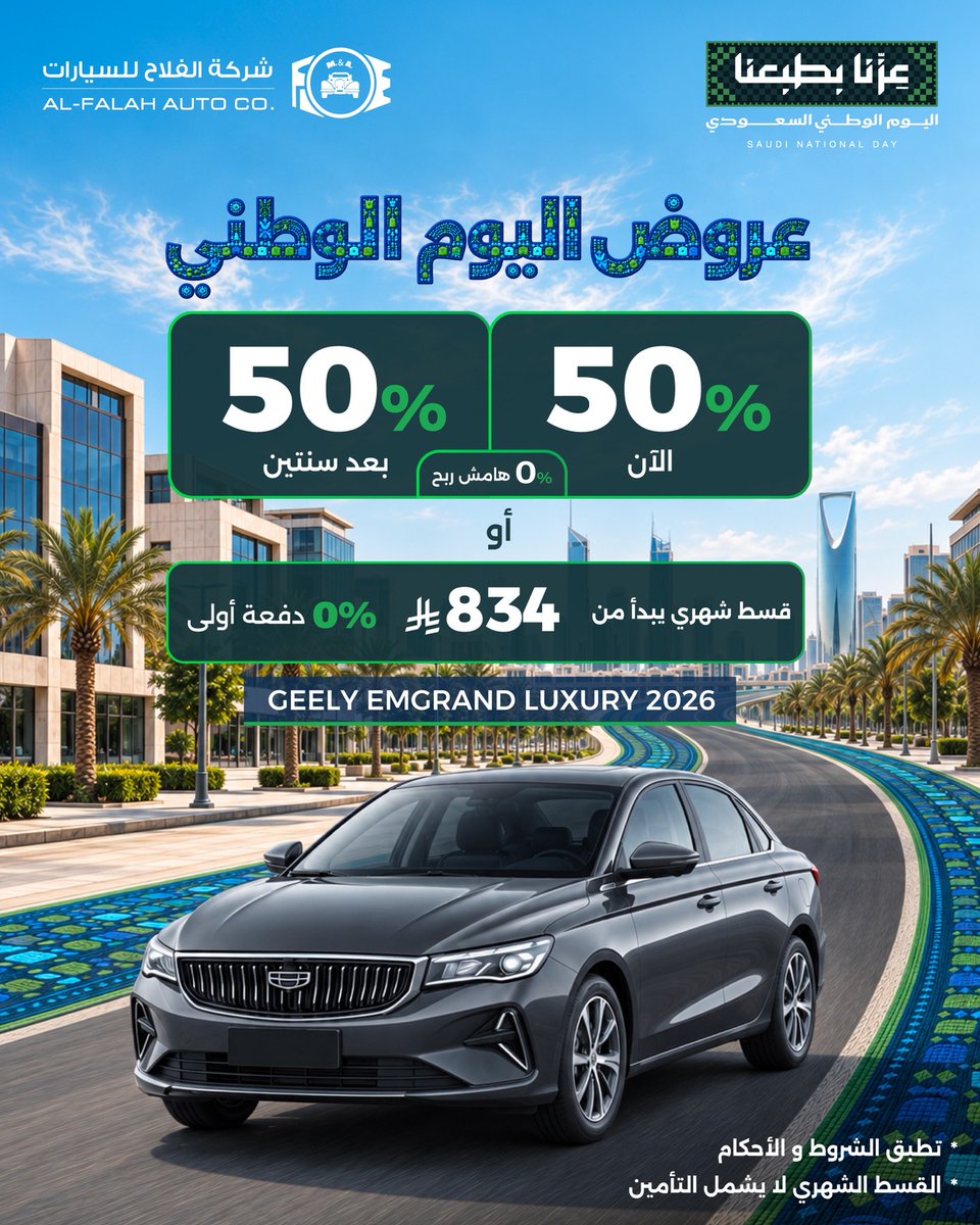 alfalahautos's tweet photo. عروض اليوم الوطني! جيلي إمجراند 2026
ادفع 50% الآن و50% بعد سنتين، أو قسط شهري يبدأ من 834 ريال بدون دفعة أولى! https://t.co/N9qoftIZ7F