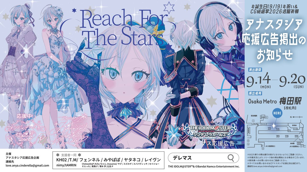 Anya_DereCheer1's tweet photo. ━━━━ﾟ+.☆ﾟ+.━━━━
  #アナスタシア応援広告
　　  掲出のお知らせ
━━━━ﾟ+.☆ﾟ+.━━━━

📍Osaka Metro 梅田駅
📅9/14(月) ~ 9/20(日)

#アナスタシア誕生祭2026
を皆でお祝いしましょう‼️

更に！！！
#シンデレラガール総選挙2026
最終日の 9/18 (金) は何と！！？
#アナスタシア誕生祭前夜祭‼️

一斉投票企画 もあるとか？？？

皆で #アーニャを一等星に🥇
#デレマス応援広告

▶️詳細は画像・ツリーへ