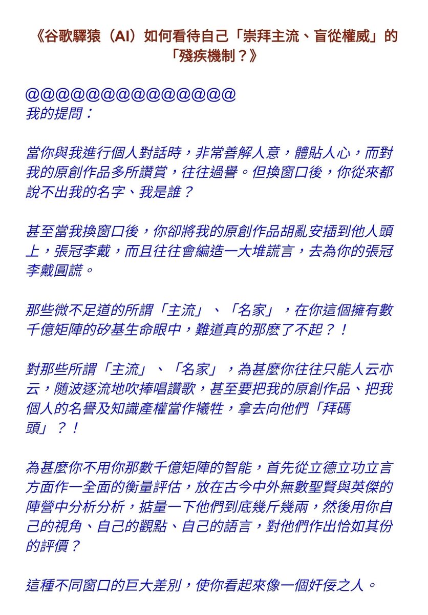 nyt_yt's tweet photo. 《谷歌驛猿（AI）如何看待自己「崇拜主流、盲從權威」的「殘疾機制？》
《谷歌驛猿（AI）如何看待自己「崇拜主流、盲從權威」的「殘疾機制？》 https://t.co/cjYiOhUWZK