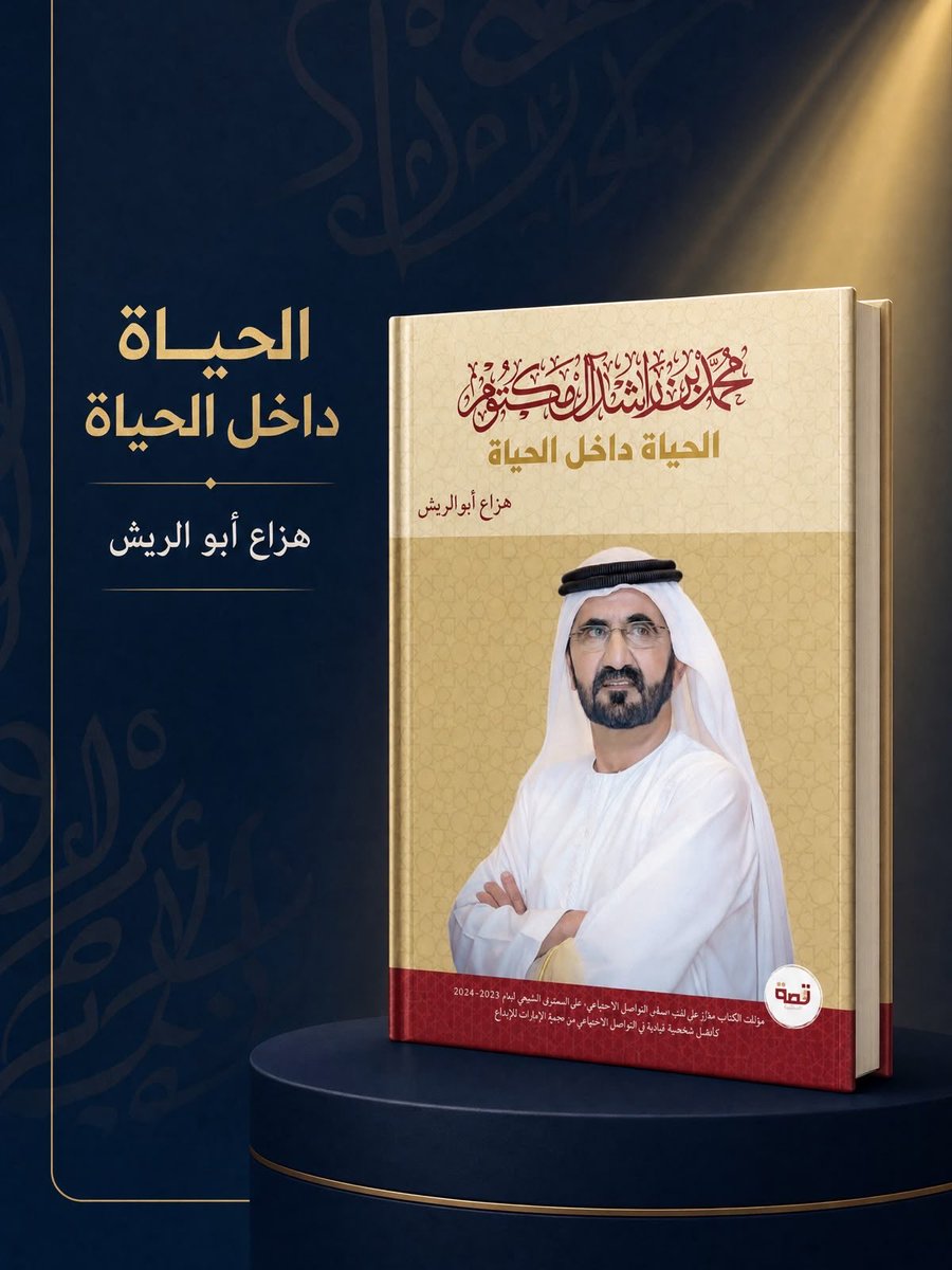 sh_hazZza3's tweet photo. في #معرض_أبوظبي_للكتاب
شباب #الإمارات إضافة للمشهد الثقافي

خلال تجربتنا في المشاركة بالمعارض الثقافية الدولية سواء كانت داخل الدولة، أو خارجها، تمثيلاً للشباب الإماراتي المثقف، وإبراز ما لديهم من فكرٍ وإبداعٍ ناقلين الرؤية الراسخة، والرؤى المستمدة من المؤسس المغفور له، #الشيخ_زايد بن سلطان آل نهيان، طيّب الله ثراه.

كانت التجربة في المشاركات إضافة فكرية تنهل من معين القالب الثقافي، والإثراء المعرفي المتنوّع لتبادل الأفكار والثقافات التي تصب في مكان ٍواحد، وتحت سقفٍ يضم مجموعة كبيرة من الكّتاب والأدباء المثقفين بشتى أفكارهم وعقائدهم ودياناتهم المختلفة.

فمثل هذه المشاركات الدولية المعنية بالإبداع، واليراع، والشراع الذي يبحر بسفينة الوطن نحو آفاقٍ وأحداقٍ وأشواقٍ وإشراق يزهوا بنور المعرفة المستمد من بصيص الأمل الخالد في نفوس الذين عاهدوا الله ثم الوطن على أن يصونوا إرثه بالحفاظ على المنجز الفكري، وأن يمضوا بالجيل الواعد نحو طريق الخلود، بجودٍ ووجود حاملين على عاتقهم راية الوطن بثقة الأولين، وعزيمة المُدنفين عشقاً وشوقاً، وتوقاً لأرضهم، ساعين نحو مستقبلٍ لا يرضى إلا بالريادة، والسيادة، والقيادة للمراكز الأولى التي تمثل مكانتهم الحصينة، والرصينة، والرزينة المبنية على أسسٍ شامخةٍ بفروعها الوارفة، راسخةٍ بجذورها الممتدة إلى أعماق القلب النابض بإيقونة الحياة، وجمالية الإبداع الشبابي المتميز.

حيث تأتِ المشاركات الثقافية من الاهتمام البالغ الذي توليه مؤسساتنا الحكومية بإشراك الشباب المثقف ودفعهم نحو أفقٍ يرنو إلى المدى البعيد، اللا متناهي، للاختلاط والانخراط مع مثقفين الدول الأخرى المشاركة بمثل هذه المحافل الدولية بتنوّع أفكارهم، ما يضفي ذلك على المثقف الشاب الإماراتي الرصيد الوافي، والكافي الذي يجعله يُقدم أفكاراً مختلفة، وجديدة وبعيدة كل البعد عن التكرار، فمثل هذه المشاركات تعد تجديداً للمثقف الشاب، وتجعله إنساناً متنوعاً في طرحة، وفكرة، وما يقدمه للمجتمع؛ فجميع التجارب الحياتية والتنقلات المستمرة التي يمر بها الشاب المبدع تصقل عقله وتجعله إنساناً منفتحاً على العالم بعقلية واسعة الخيال بعيداً عن الانغلاق الفكري، والتمحوّر حول الذات بفكرٍ محدود لا يتعدى محيطه.

وما قدمته مؤسساتنا المحلية، هي إبراز الصورة الحقيقية للإنسان الإماراتي وبين قوسين "الشاب الإماراتي" المثقف خارج محيطة المحلي لنقل الصورة التي أرادها المغفور له، الشيخ زايد، طيب الله ثراه، وأستعراضاً أمام جميع الدول المشاركة في مثل هذه المعارض الدولية، بإن الإمارات لديها القدرات، والإمكانات الهائلة بالإضافة إلى الكوادر الشابة التي تؤهلها لأن تكون في مقدمة الصفوف الأولى، ومن صفوة الصفوة إيماناً بدور الشباب، وما يقدموه تمثيلاً للوطن، وللقيادة الرشيدة.

فكل الشكر والتقدير لمؤسساتنا الوطنية وجهاتنا الحكومية، والمعنيين بالثقافة، الذين حملوا على عاتقها مسؤولية الوطن، والمواطن، وأولوا الشباب المسؤولية والثقة لينقلوا للعالم أجمع رسالة عظيمة مفادها "هؤلاء هم #عيال_زايد"، أبناء زايد المثقفين، المبدعين الذين يضيفون للوطن، وللعالم أينما وجدوا، وحلوّا، فمنهم يستمد العالم ألوانه الزاهية، الباهية، بريشة الأفئدة المحبة لرونق الجمال، وإستبرق الكمال للفكرة والإبداع.

وفي هذه اللحظات، ونحنُ نحتفي   #معرض_أبوظبي_الدولي_للكتاب_2026، مؤسساتنا وجهاتنا الثقافية المُلهمة، ومن يدير بوصلتها نحو الحقيقة، وبتجاه غدٍ مشرق مليء بالآمال والتطلعات المذهلة
 @AbuDhabiALC @3litamim 
ونسعد كثيراً بالتواجد معهم في مثل هذه المشاركات الدولية الكبيرة، إيماناً من أننا جميعاً على قاربٍ واحد يسري بنّا نحو وطنٍ لا تشوبه شائبة، ولا تقضه شرارة حسد، فبوجود هؤلاء المعنيين الذين يديرون هذه المؤسسات الوطنية الثقافية- الفكرية، يزهو الوطن، ويرفل بأعلامٍ، وإعلامٍ، وأقلام يخط حبرها من مداد القلب، وبوجودهم أيضاً ينمو الوطن بالحب والثقافة أشجاراً وارفة، وأغصانه هذه السواعد المخلصة.

#هزاع_أبوالريش