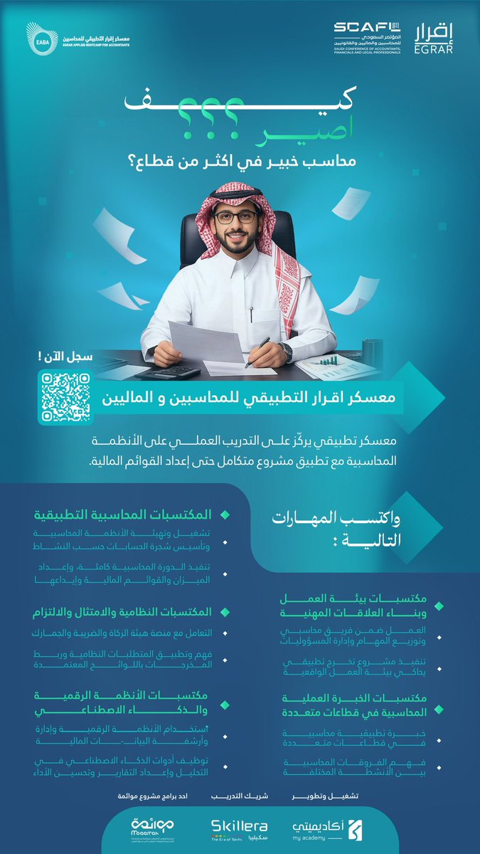 EgrarAcademy's tweet photo. تبي تصير .. #محاسب خبير في أكثر من قطاع ؟!

🟦 سجل الآن في
#معسكر_اقرار_التطبيقي_للمحاسبين_والماليين

بالتعاون مع العديد من الجهات الحكومية والخاصة والغير الربحية وشركات انظمة المحاسبة

رابط التسجيل 👇
https://t.co/NIGMHeb6Qy

الفئات
♦️الاساسية مجاناً 
♦️الاحترافية برسوم رمزية

#عيش_المحاسبة