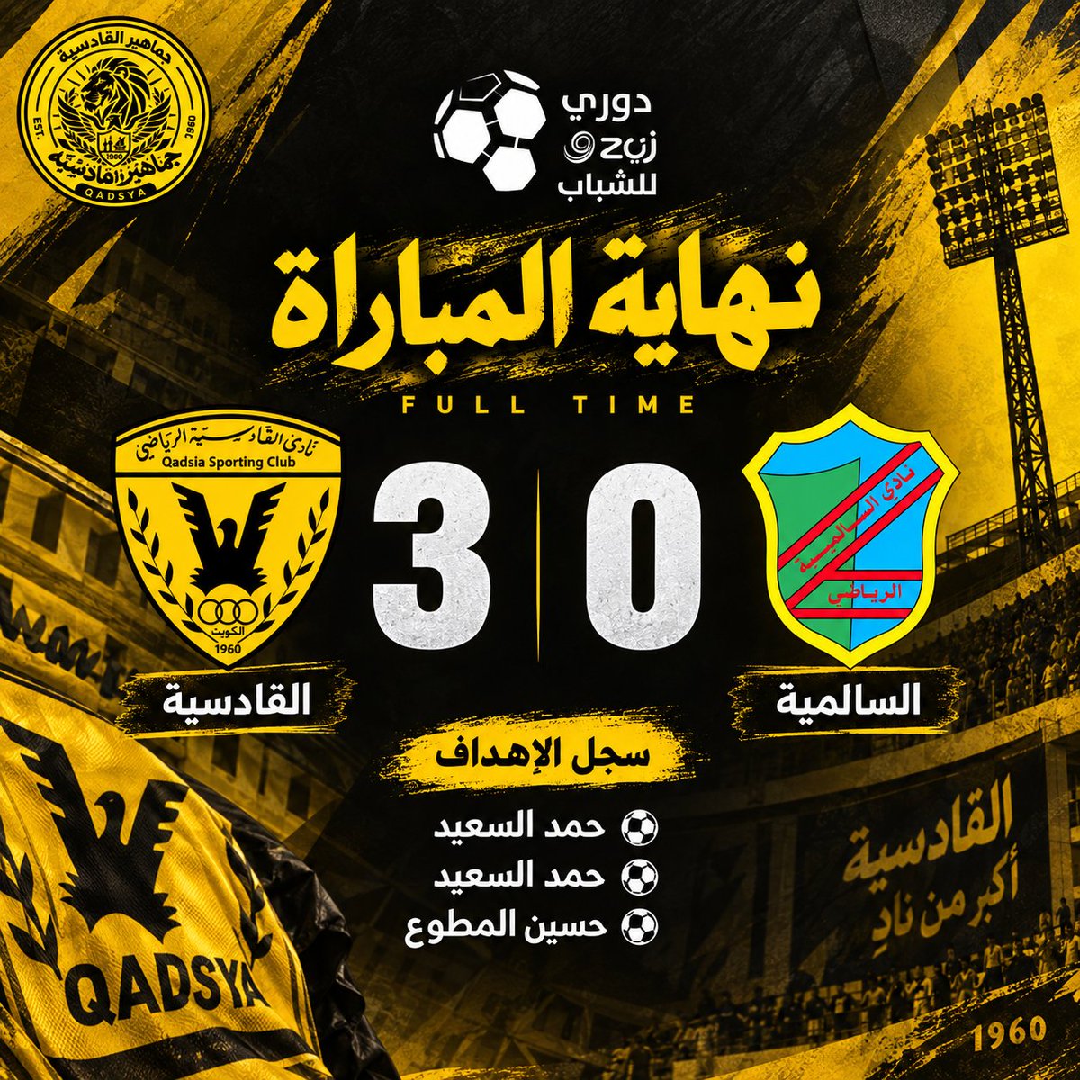 QADSYA's tweet photo. نهاية المباراة | ⚽

فوز القادسية على السالمية بنتيجة 0/3
ضمن بطولة زين لـ دوري الشباب

سجل الاهداف 
- حمد السعيد ⚽️⚽️
- حسين المطوع ⚽️ https://t.co/pkRCsnPSK8