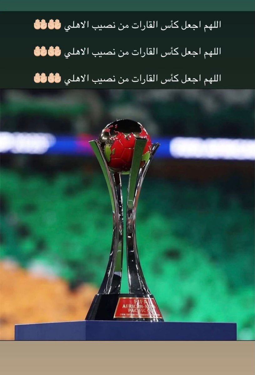 anwar187ali's tweet photo. مؤمن بتوفيق الله عز وجل.. وإن كل شئ بأمره .. برغم الإدارة وفشل المدرب الذريع.. ولكن اللهم اجعل كأس القارات من نصيب #الاهلي https://t.co/PHfeMoEe9R