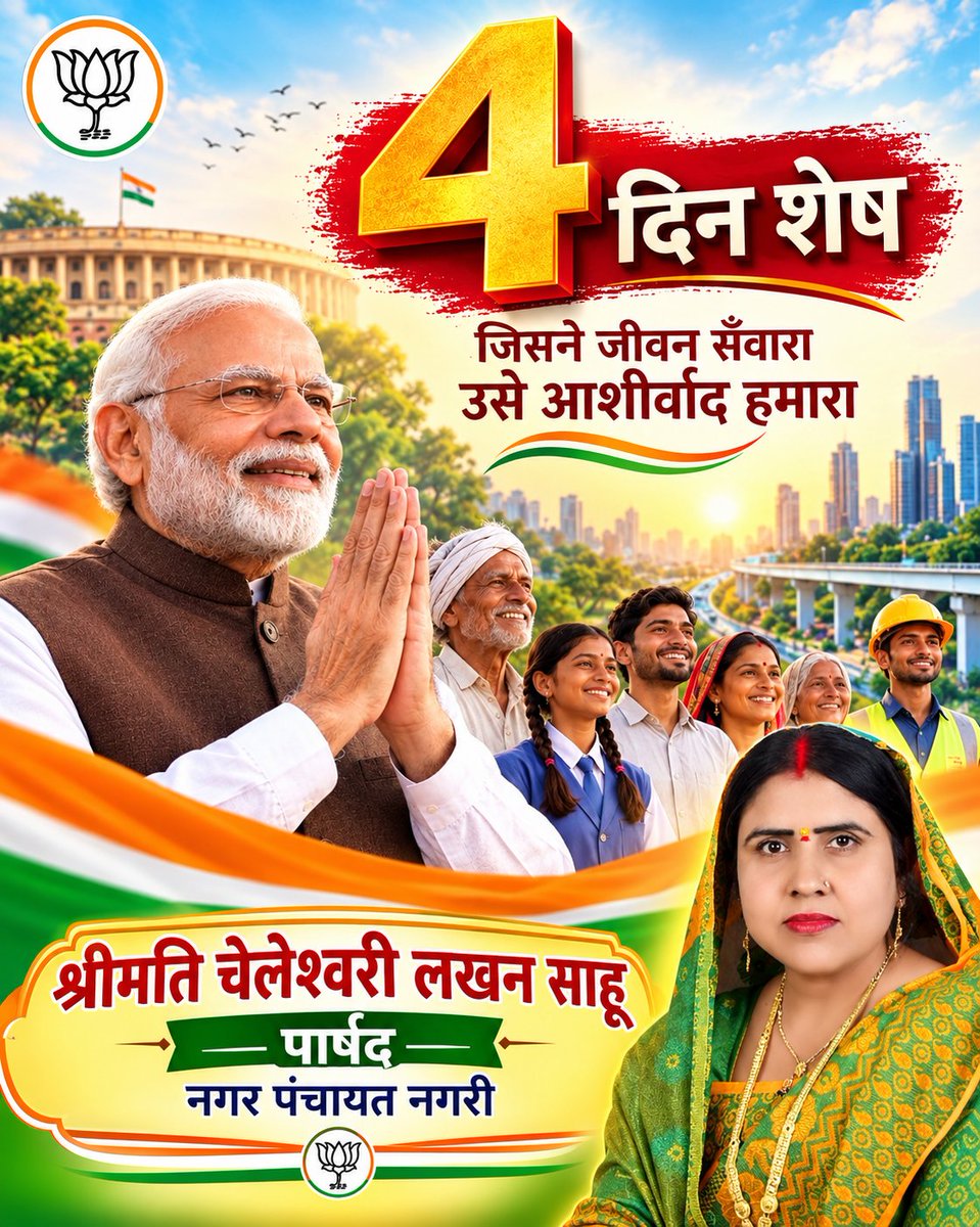 Cheleshwar91882's tweet photo. प्रधानमंत्री मोदी जी की जनसेवा के संकल्प का महाउत्सव, केवल 4 दिन शेष।

#सेवा_संकल्प_अभियान
#SevaSankalpAbhiyan
#BJP4CGState https://t.co/GRCASvz5f7