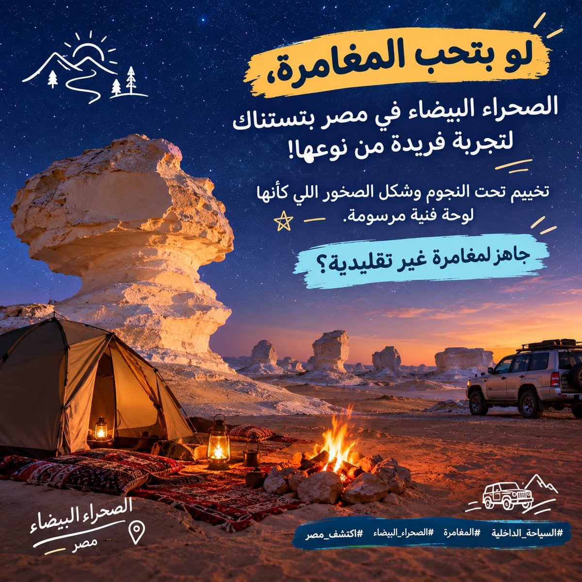 SamirMaiada's tweet photo. لعبة خيال في الصحراء البيضاء! 🏕️
بصّ للصخور: دي شبه فطر؟ ودي طائر؟ ولا إنت شايف شكل تاني؟ 👀
كل واحد في الرحلة يصوّر أغرب تكوين ويسمّيه، وصاحب أظرف اسم يكسب!
مين صاحبك اللي هيحوّل الرحلة كلها لضحك؟
#الصحراء_البيضاء #السياحة_الداخلية https://t.co/h7F2C5Ni3d