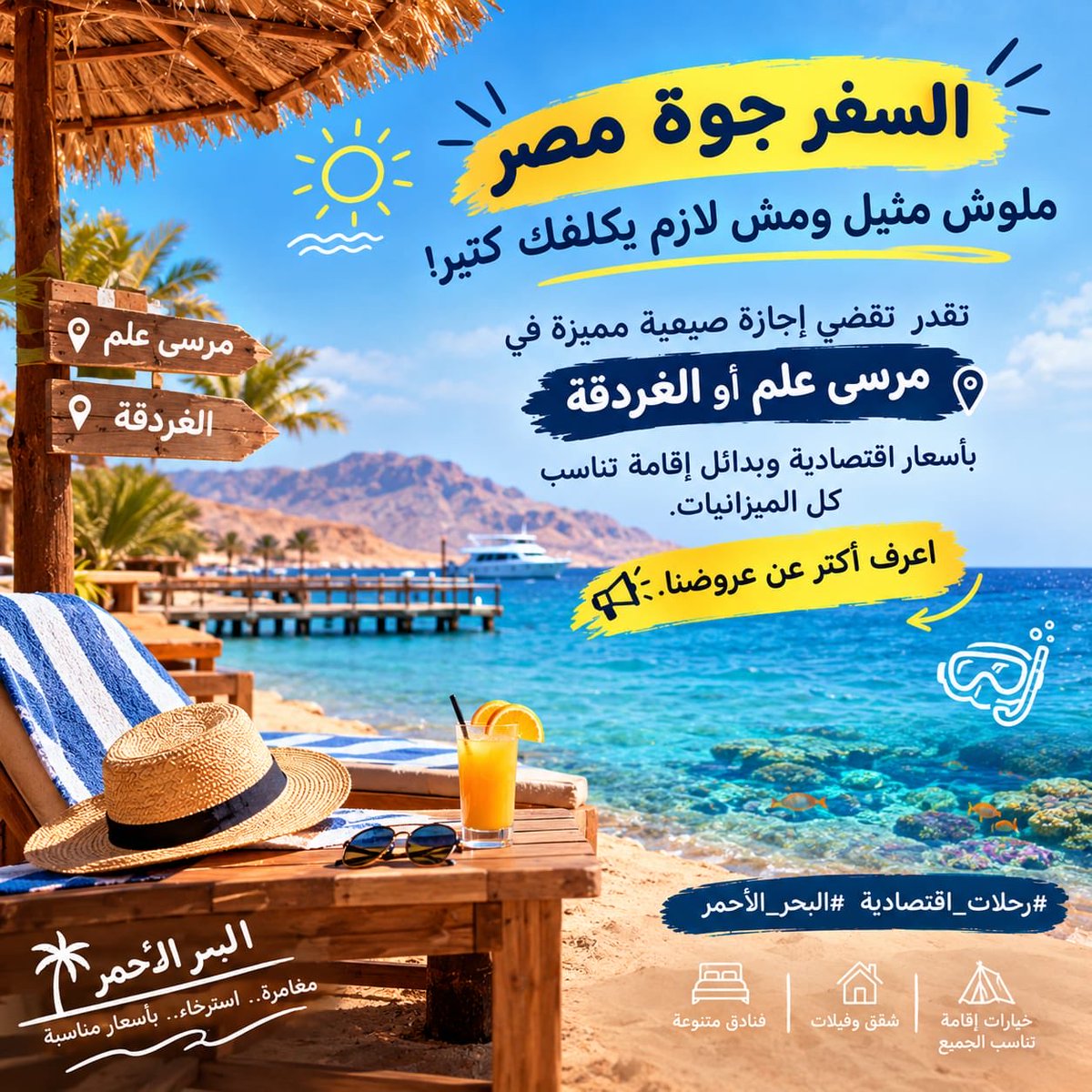 SamirMaiada's tweet photo. رأيي: الإجازة الاقتصادية تتحسب بتكلفتها كاملة، مش بسعر الأوضة! 🌊
بين الغردقة ومرسى علم، قارن الإقامة والمواصلات والوجبات والأنشطة قبل الحجز؛ العرض الأرخص ممكن يكلّفك أكتر في النهاية.
إنت بتوفّر في الإقامة ولا الأنشطة؟
#البحر_الأحمر #السياحة_الداخلية https://t.co/Xb5LkdyJ1N