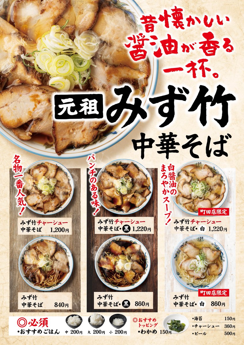 81banramen's tweet photo. 本日オープン！

みず竹中華そば　町田店

水竹翔の渾身の1杯を是非お召し上がりください！ https://t.co/0WUAzwYpZT