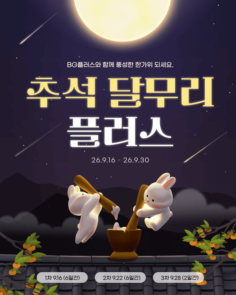bgplus25's tweet photo. 🌕[BG플러스]추석 달무리+이벤트 OPEN!!🌕
이번 추석, 풍성하게 준비했습니다! 🌾
💥 브랜드 최대 ~60% 대규모 할인전!
놓치면 후회할 다양한 이벤트 혜택까지 모두 챙겨가세요 🎁

1. 🎁 RT + 팔로우 이벤트_배민 쿠폰 5명🍕
2. 5만원 이상 구매 시, 1만원 쿠폰 선물
3. 리뷰 추첨(5명) 5천 포인트
4. 방문만 해도 무료 선물 !
5. 최대 60% 할인까지 

📅 기간: 9/16(수) ~ 9/30(수)
📌https://t.co/usQX1gn0ep

진행 상품&브랜드는 타래로 이어집니다!