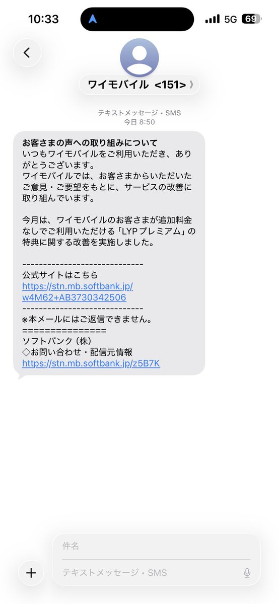 junkun_jun's tweet photo. @ymobileOfficial 
私は長らくソフトバンク契約で、ワイモバイルは一度も契約したことがないのですが、昨日、添付のSMSが届きました。
もし誤送信ならば、対象者宛に訂正のSMSが必要ではないですか？
#ワイモバイル #Ymobile #ソフトバンク #SoftBank https://t.co/BStxULAqxa