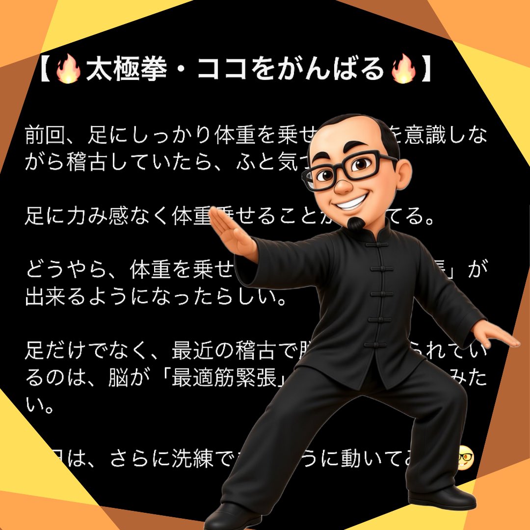 sca008's tweet photo. 【🔥太極拳・ココをがんばる🔥】
⁡
前回、足にしっかり体重を乗せることを意識しながら稽古していたら、ふと気づいた。
⁡
足に力み感なく体重乗せることができてる。
⁡
どうやら、体重を乗せるための「最適筋緊張」が出来るようになったらしい。
⁡
足だけでなく、最近の稽古で脱力を感じられているのは、脳が「最適筋緊張」を得てきているみたい。
⁡
今日は、さらに洗練できるように動いてみる🤓
⁡
#太極拳 #稽古 #稽古日記 #心と体のバランス