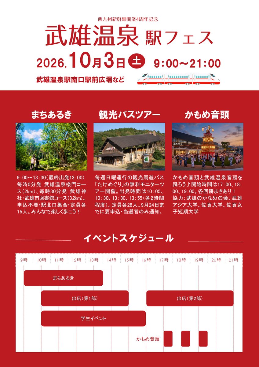 tko_kankou's tweet photo. 【武雄温泉駅フェス】
西九州新幹線開業から4周年を記念して、イベントを開催🥰
観光周遊バス「たけめぐり」の無料モニターツアーもあります（9月24日までに要申し込み）🙌
日時　10月3日（土）9：00～21：00
場所　武雄温泉駅南口駅前広場など
https://t.co/hbjLYDf93X https://t.co/lZP8wzuCMc