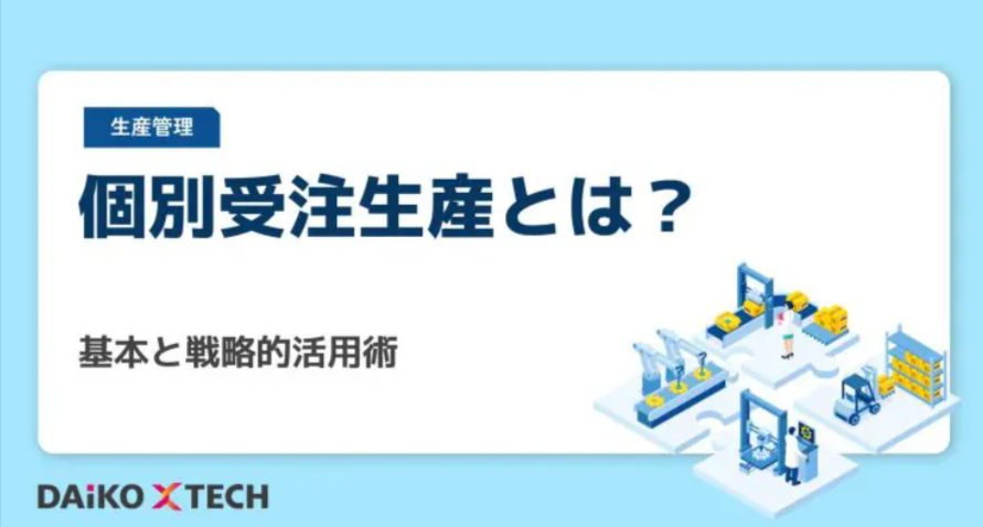 DAiKO_PLUS's tweet photo. 💻個別受注生産とは？

個別受注生産の鍵は「情報の一元化」！設計変更の多さや納期管理の煩雑さを防ぐには、図面とBOMのリアルタイム連携が欠かせません。課題解決のポイントを解説しています！

https://t.co/ioyeznWZ1x
#個別受注生産 #生産管理 #製造業DX https://t.co/alN1ID1KtZ