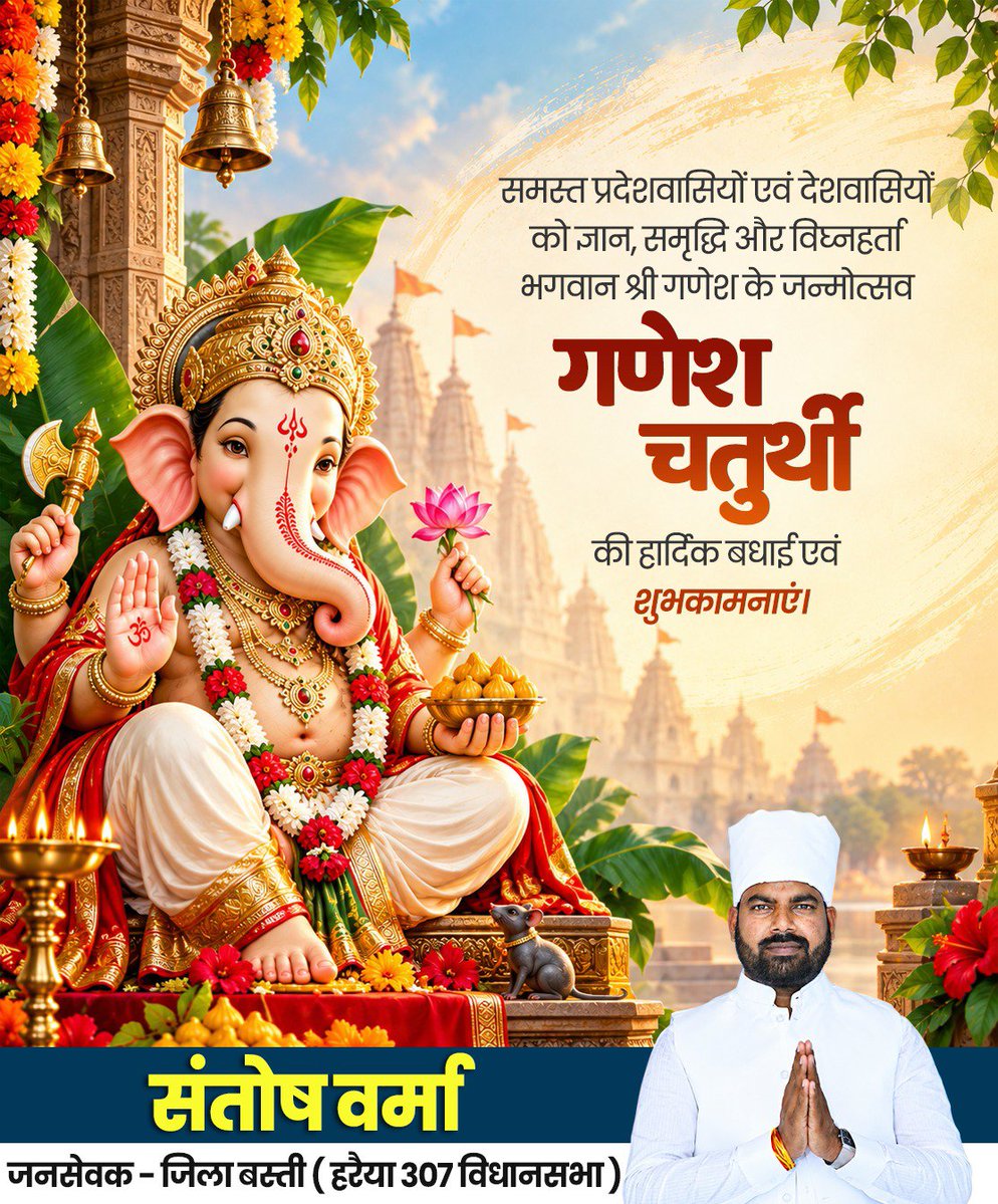 santoshverma009's tweet photo. समस्त प्रदेशवासियों एवं देशवासियों को ज्ञान, समृद्धि और विघ्नहर्ता भगवान ��्री गणेश के जन्मोत्सव 'गणेश चतुर्थी' की हार्दिक बधाई एवं शुभकामनाएं। https://t.co/pMepF41xc8